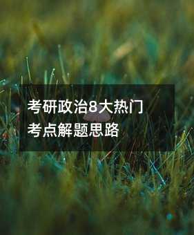 考研政治8大热门考点解题思路