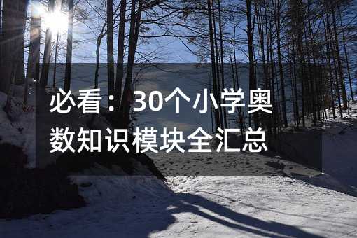 必看:30个小学奥数知识模块全汇总
