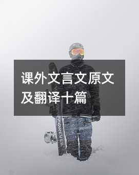 课外文言文原文及翻译十篇
