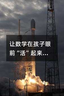 让数学在孩子眼前“活”起来:小学数学概念教学的深层思考与实践