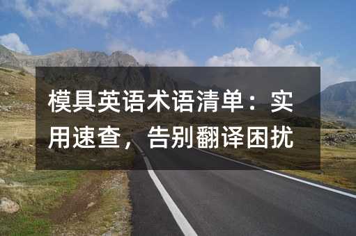 模具英语术语清单:实用速查,告别翻译困扰
