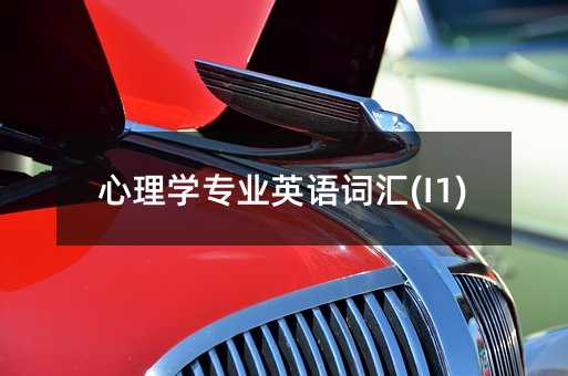心理学专业英语词汇(I1)