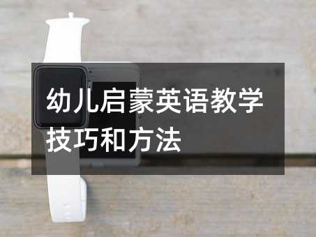 幼儿启蒙英语教学技巧和方法