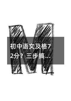 初中语文及格72分?三步搞定基础提分