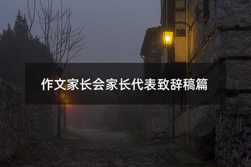作文家长会家长代表致辞稿篇