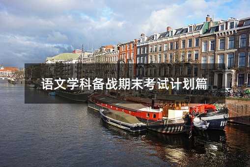 语文学科备战期末考试计划篇