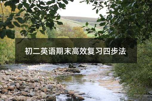 初二英语期末高效复习四步法