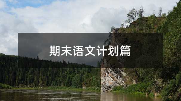 期末语文计划篇