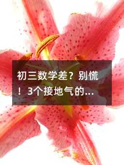 初三数学差?别慌!3个接地气的方法让你从“及格线”冲到“优秀区”