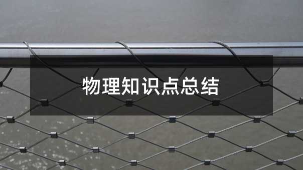 物理知识点总结
