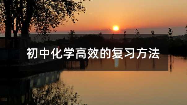 初中化学高效的复习方法