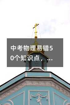 中考物理易错50个知识点,中考生小心哟!