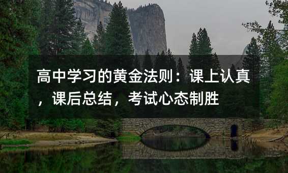 高中学习的黄金法则:课上认真,课后总结,考试心态制胜