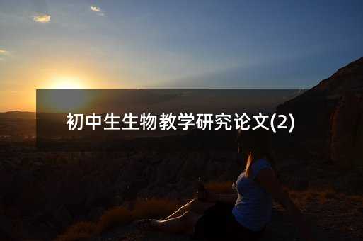 初中生生物教学研究论文(2)