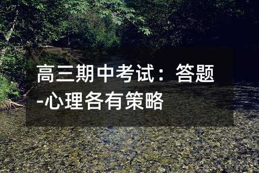 高三期中考试:答题-心理各有策略