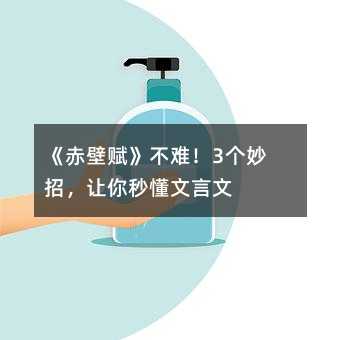 《赤壁赋》不难!3个妙招,让你秒懂文言文