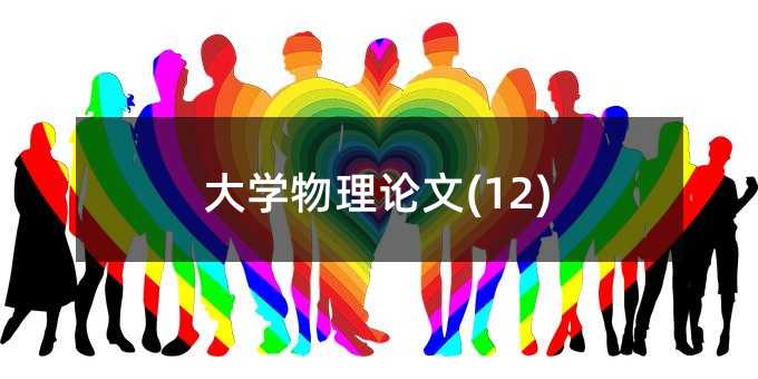 大学物理论文(12)