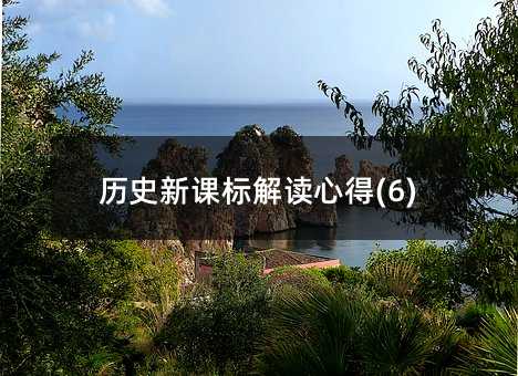 ��ʷ�¿α����ĵ�(6)