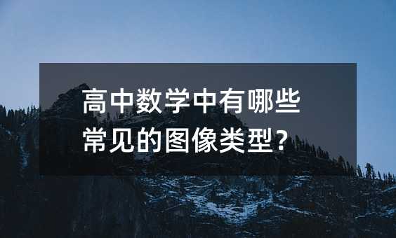 高中数学中有哪些常见的图像类型?