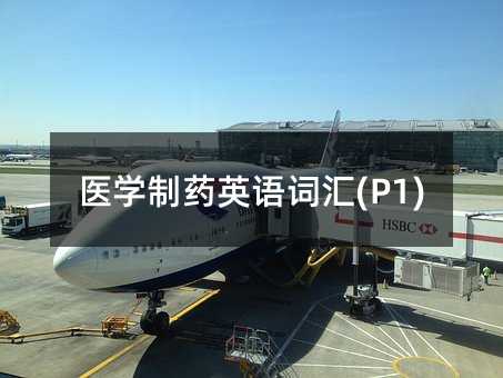 医学制药英语词汇(P1)