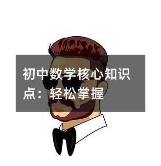 初中数学核心知识点:轻松掌握