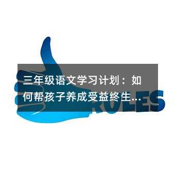 ���꼶����ѧϰ�ƻ�����ΰﺢ����������������ѧϰϰ�ߣ�