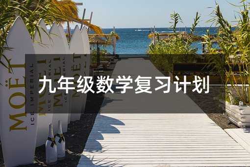 ���꼶��ѧ��ϰ�ƻ�