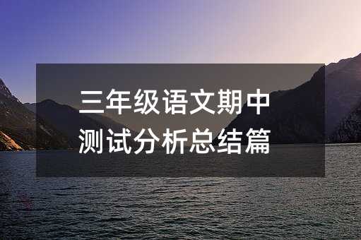 ���꼶�������в��Է����ܽ�ƪ