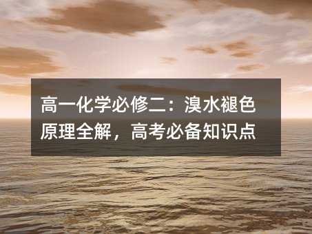 ��һ��ѧ���޶�����ˮ��ɫԭ��ȫ�⣬�߿��ر�֪ʶ��