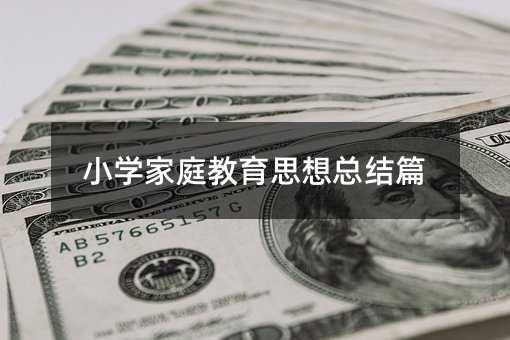 Сѧ��ͥ����˼���ܽ�ƪ