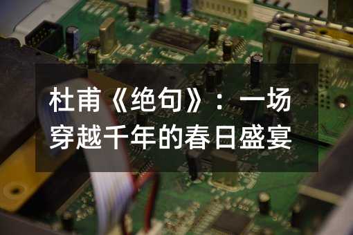 �Ÿ������䡷��һ����Խǧ��Ĵ���ʢ��